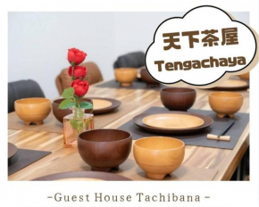 Guest House 橘 2LDK 2���建て一軒家貸切